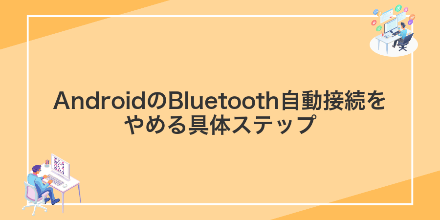 AndroidのBluetooth自動接続をやめる具体ステップ
