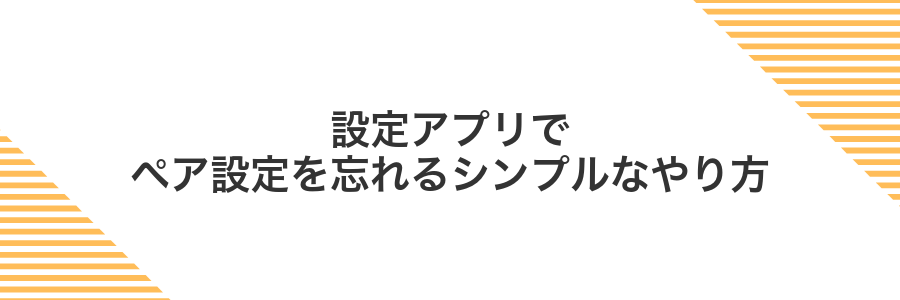 設定アプリでペア設定を忘れるシンプルなやり方