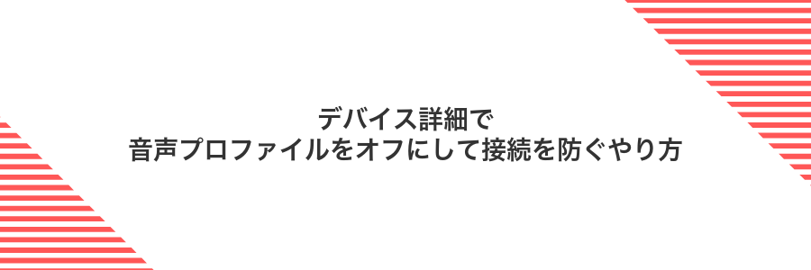 デバイス詳細で音声プロファイルをオフにして接続を防ぐやり方