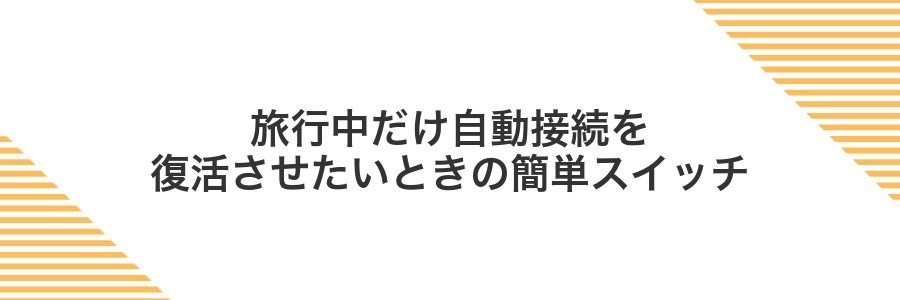 旅行中だけ自動接続を復活させたいときの簡単スイッチ
