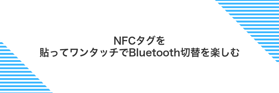 NFCタグを貼ってワンタッチでBluetooth切替を楽しむ