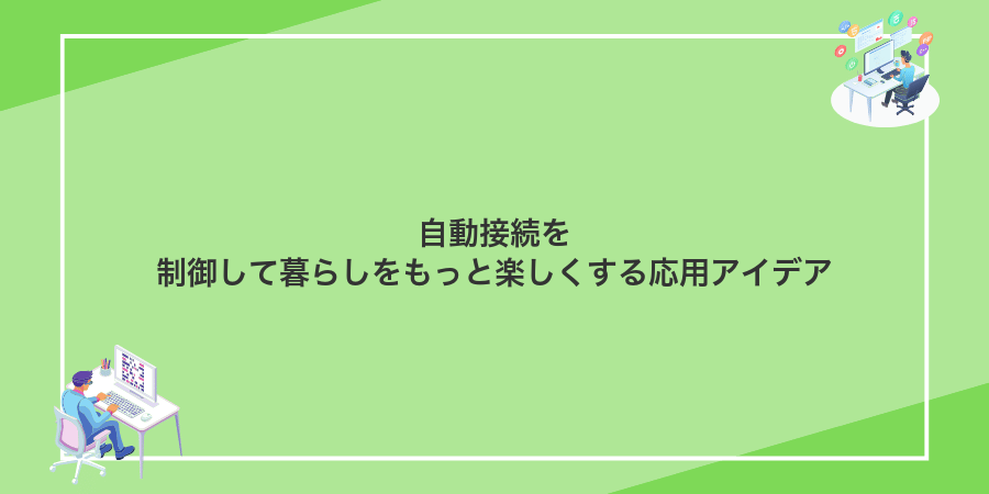 自動接続を制御して暮らしをもっと楽しくする応用アイデア