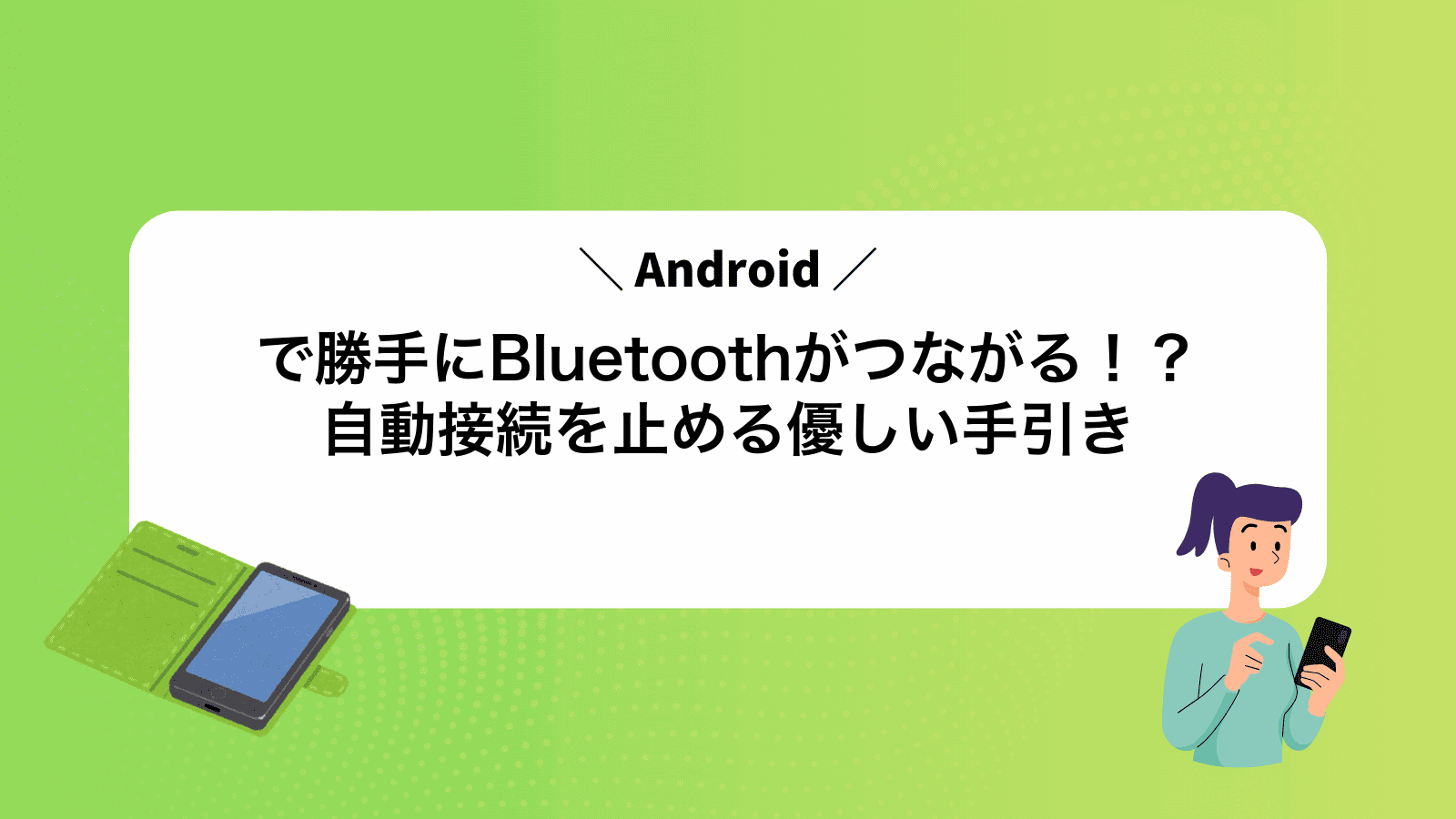 Androidで勝手にBluetoothがつながる！？自動接続を止める優しい手引き