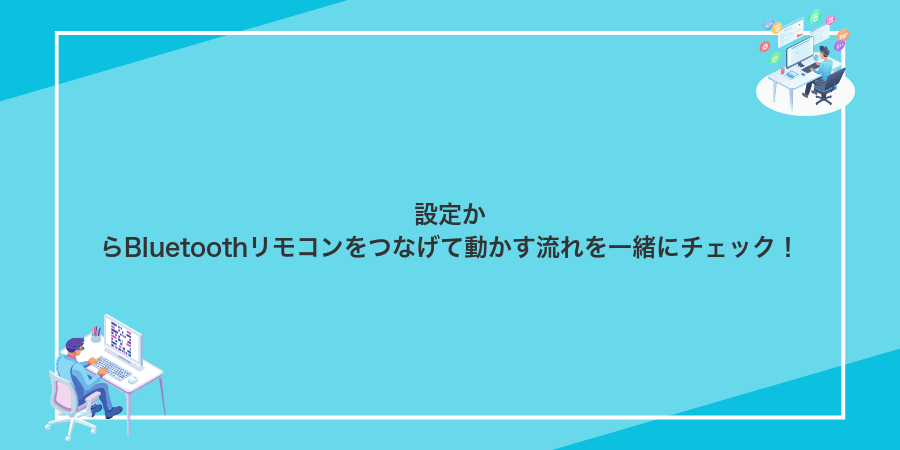 設定からBluetoothリモコンをつなげて動かす流れを一緒にチェック!