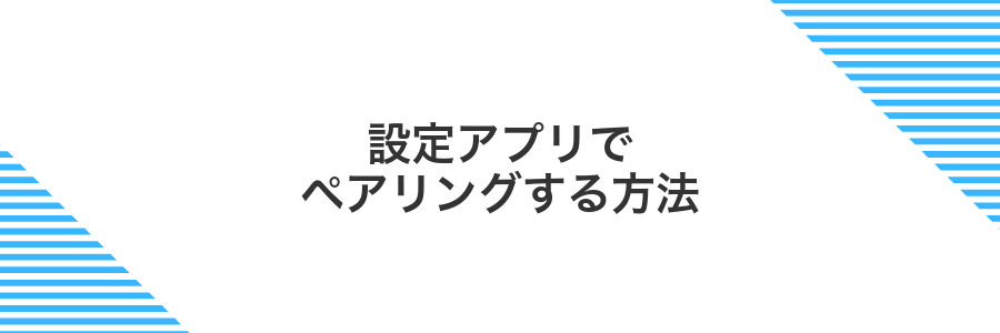 設定アプリでペアリングする方法