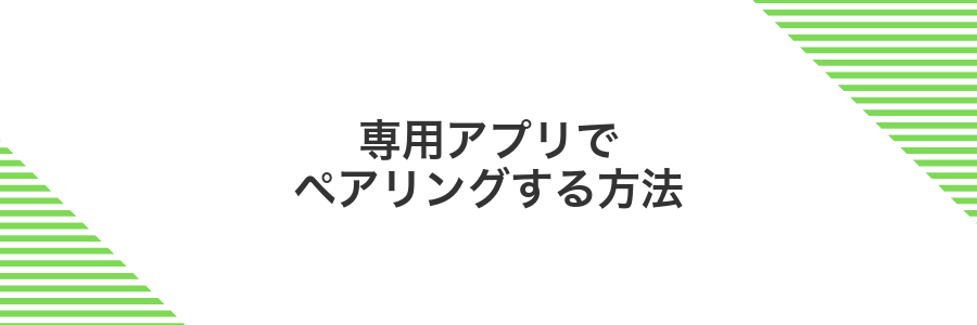 専用アプリでペアリングする方法