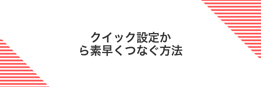 クイック設定から素早くつなぐ方法