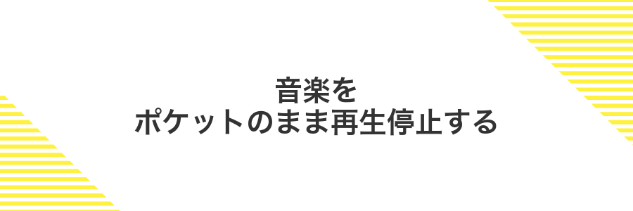 音楽をポケットのまま再生停止する