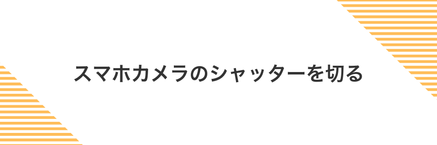 スマホカメラのシャッターを切る