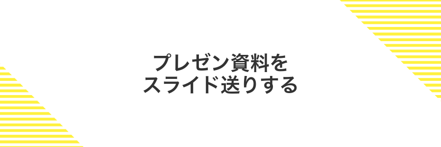 プレゼン資料をスライド送りする