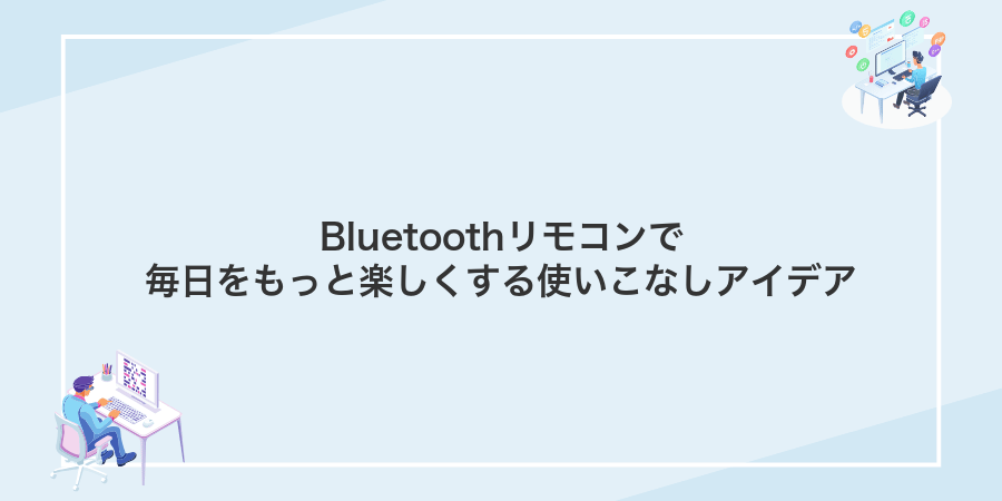 Bluetoothリモコンで毎日をもっと楽しくする使いこなしアイデア