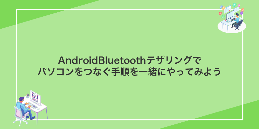 AndroidBluetoothテザリングでパソコンをつなぐ手順を一緒にやってみよう