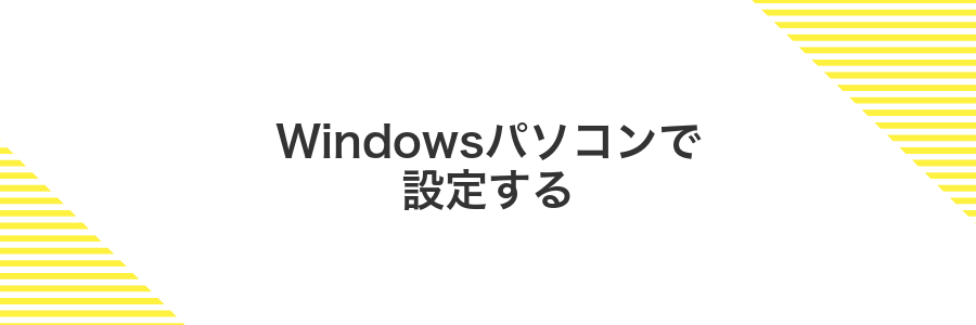 Windowsパソコンで設定する