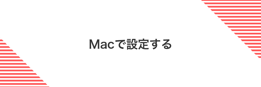 Macで設定する