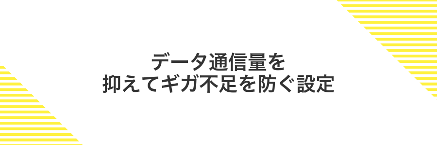 データ通信量を抑えてギガ不足を防ぐ設定