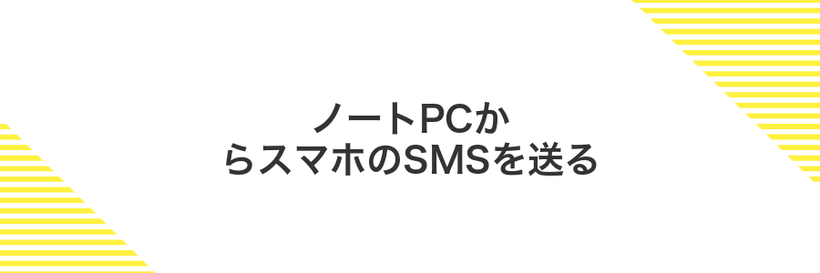 ノートPCからスマホのSMSを送る