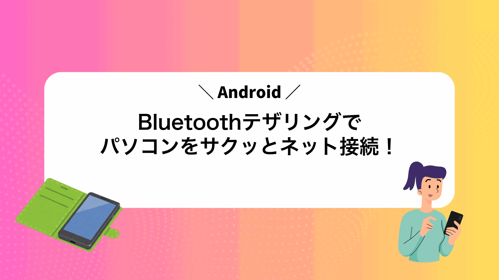 AndroidBluetoothテザリングでパソコンをサクッとネット接続！