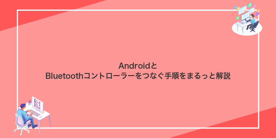 AndroidとBluetoothコントローラーをつなぐ手順をまるっと解説