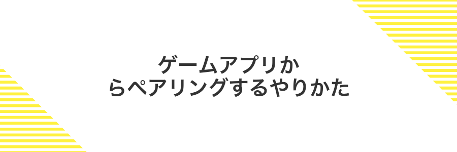 ゲームアプリからペアリングするやりかた