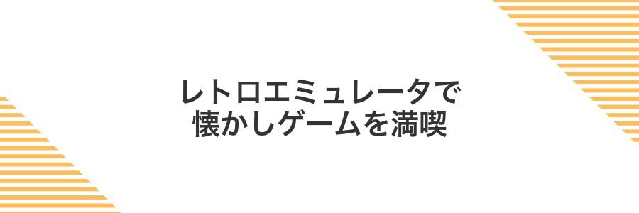 レトロエミュレータで懐かしゲームを満喫