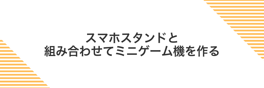 スマホスタンドと組み合わせてミニゲーム機を作る