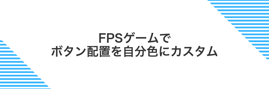 FPSゲームでボタン配置を自分色にカスタム