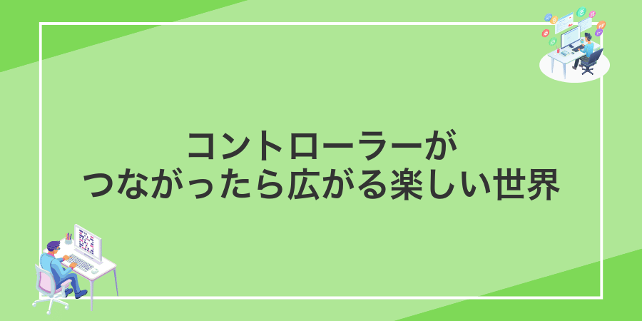 コントローラーがつながったら広がる楽しい世界