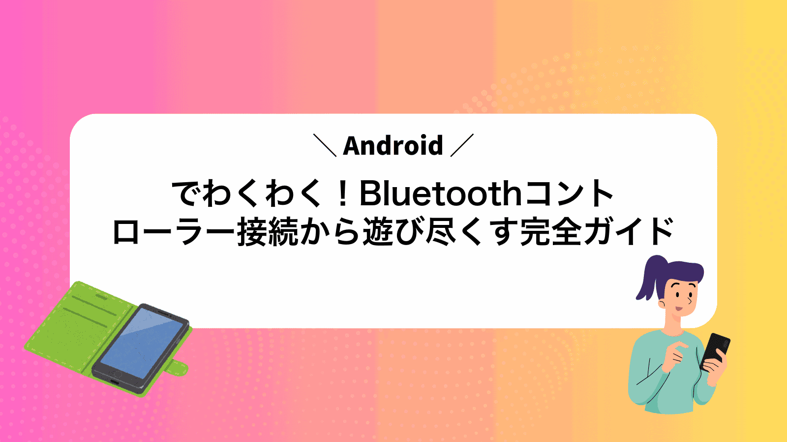 Androidでわくわく！Bluetoothコントローラー接続から遊び尽くす完全ガイド