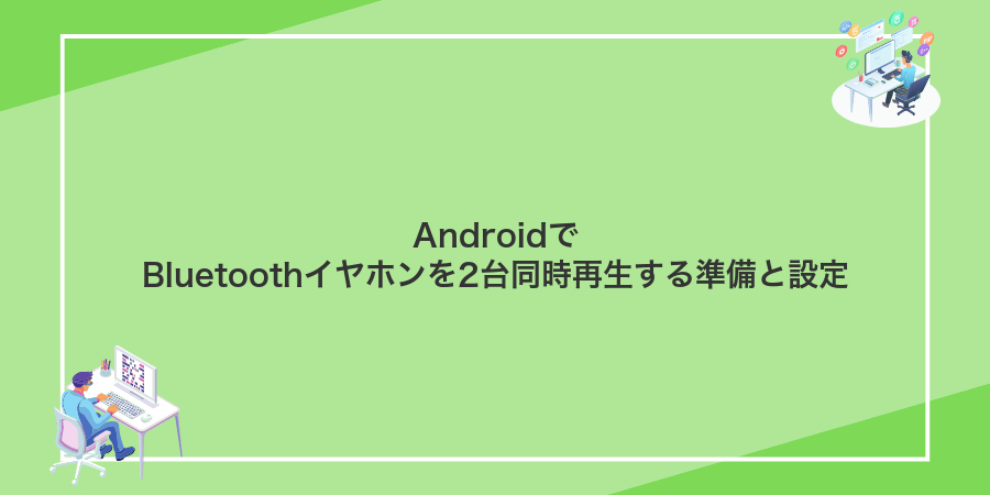 AndroidでBluetoothイヤホンを2台同時再生する準備と設定