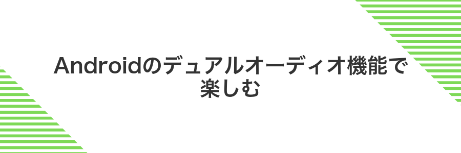 Androidのデュアルオーディオ機能で楽しむ
