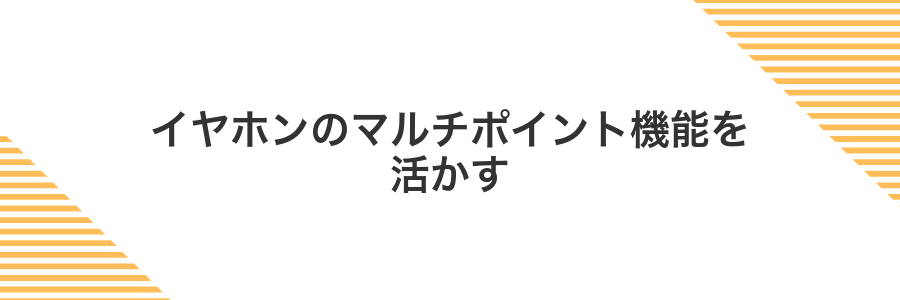 イヤホンのマルチポイント機能を活かす