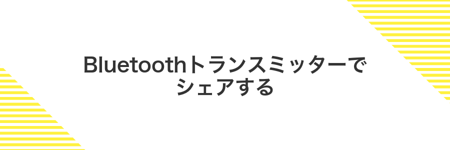 Bluetoothトランスミッターでシェアする