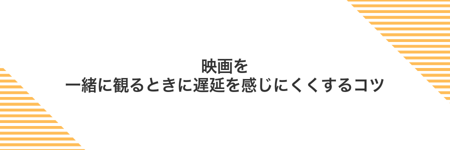 映画を一緒に観るときに遅延を感じにくくするコツ