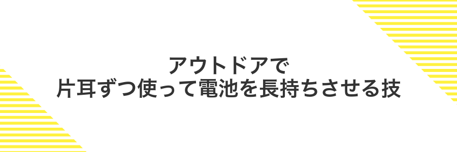 アウトドアで片耳ずつ使って電池を長持ちさせる技