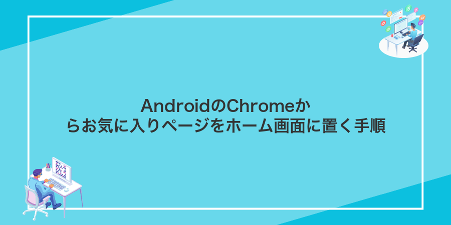 AndroidのChromeからお気に入りページをホーム画面に置く手順