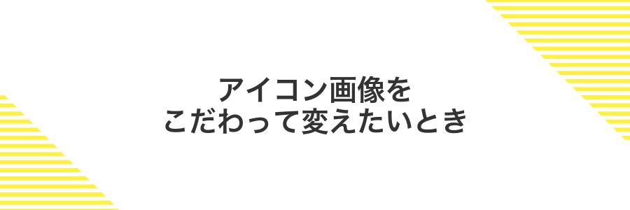 アイコン画像をこだわって変えたいとき