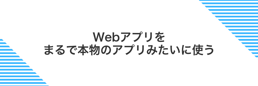 Webアプリをまるで本物のアプリみたいに使う