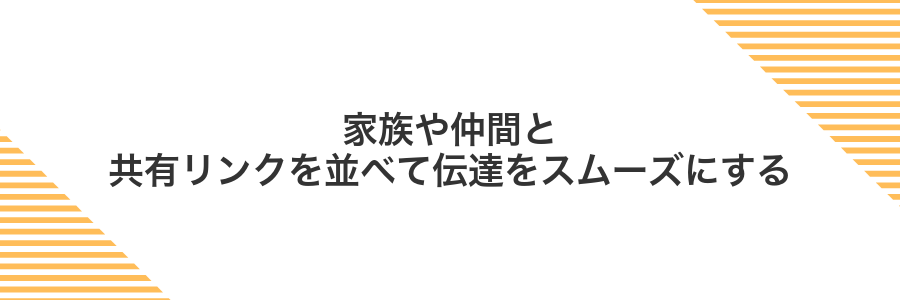 家族や仲間と共有リンクを並べて伝達をスムーズにする