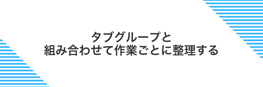 タブグループと組み合わせて作業ごとに整理する