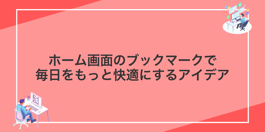 ホーム画面のブックマークで毎日をもっと快適にするアイデア