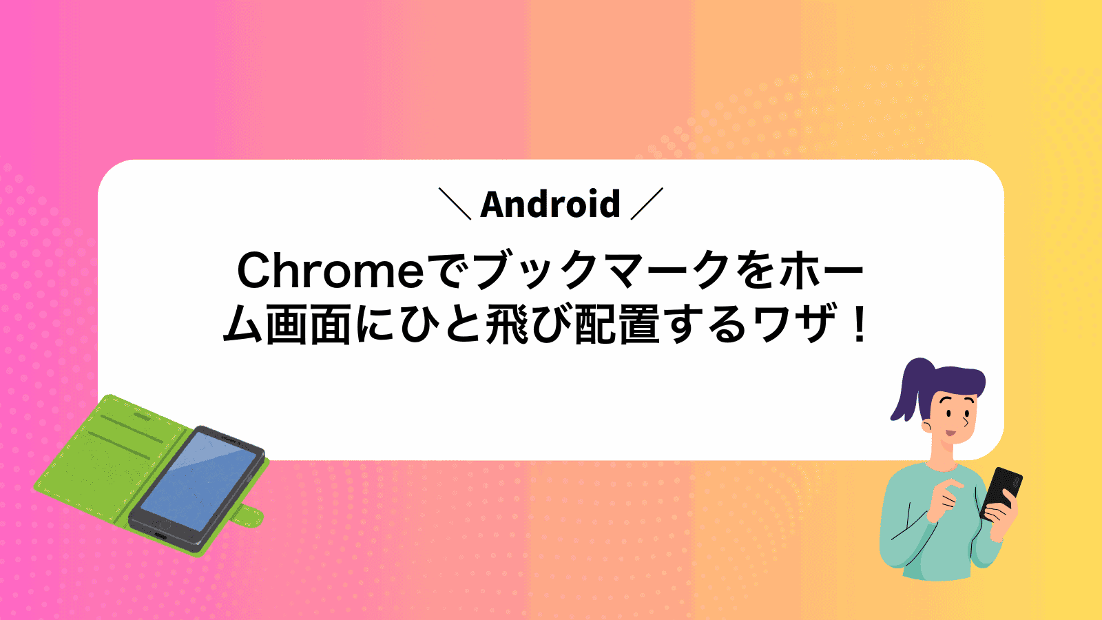 AndroidChromeでブックマークをホーム画面にひと飛び配置するワザ！