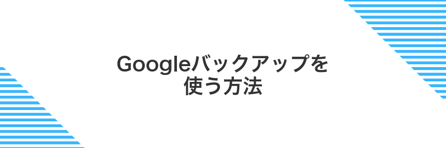 Googleバックアップを使う方法