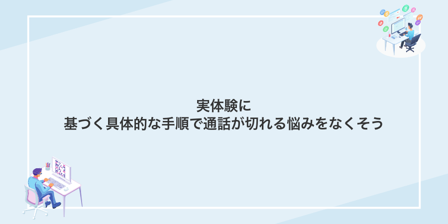 実体験に基づく具体的な手順で通話が切れる悩みをなくそう