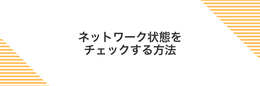 ネットワーク状態をチェックする方法