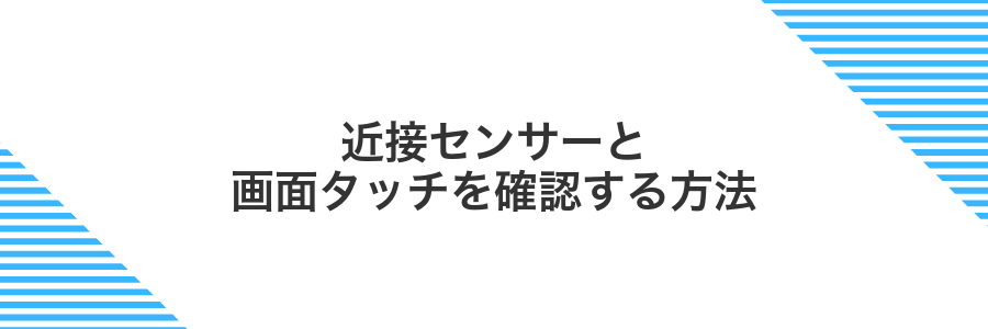 近接センサーと画面タッチを確認する方法