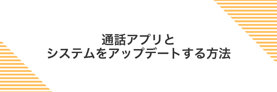 通話アプリとシステムをアップデートする方法