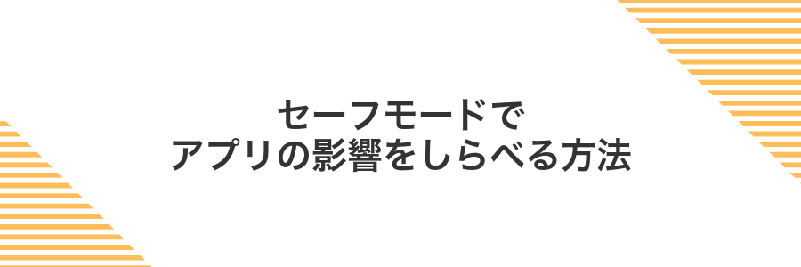 セーフモードでアプリの影響をしらべる方法