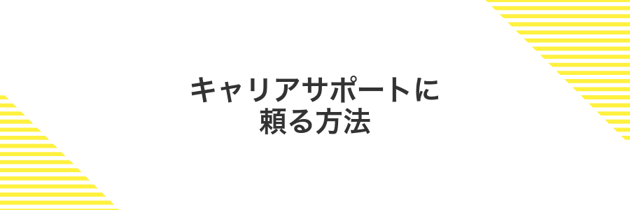 キャリアサポートに頼る方法