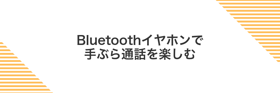 Bluetoothイヤホンで手ぶら通話を楽しむ