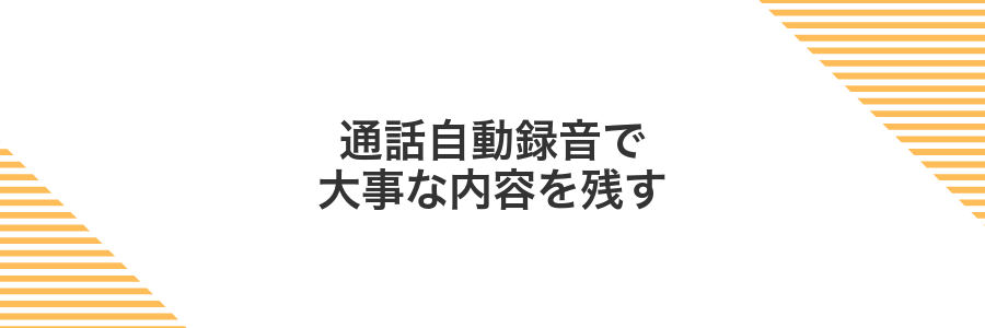 通話自動録音で大事な内容を残す